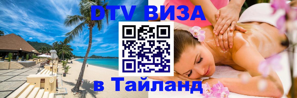Стоимость и условия DTV визы — оформление в Таиланд под ключ - Хельсинки  19.11.2025 