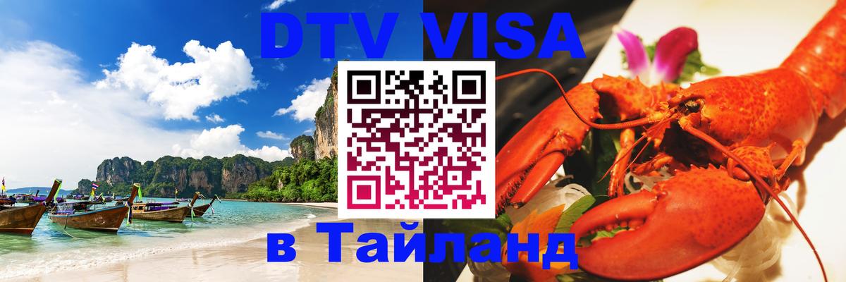 Купить DTV визу в Таиланд Хельсинки 